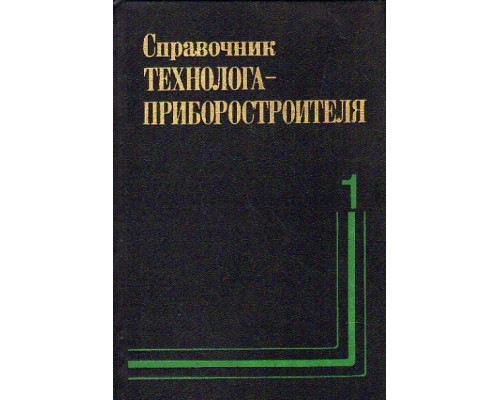 Справочник технолога-приборостроителя. В двух томах