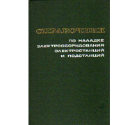 Справочник по наладке электрооборудования электростанций и подстанций: Аппаратура первичных цепей