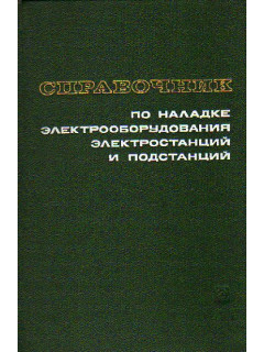 Справочник по наладке электрооборудования электростанций и подстанций: Аппаратура первичных цепей