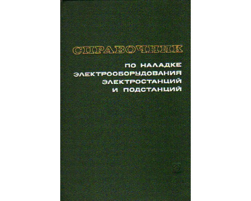 Справочник по наладке электрооборудования электростанций и подстанций: Аппаратура первичных цепей