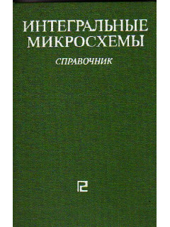 Интегральные микросхемы