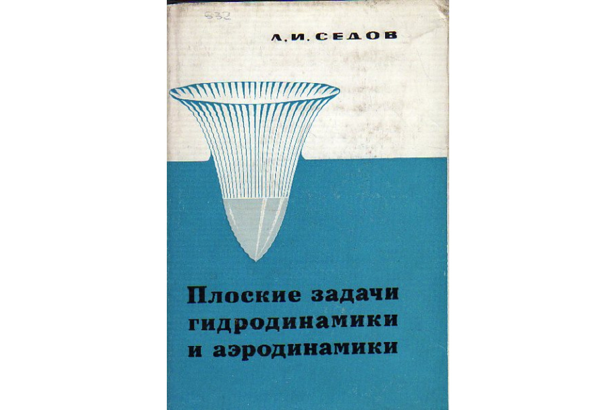 Плоские задачи гидродинамики и аэродинамики