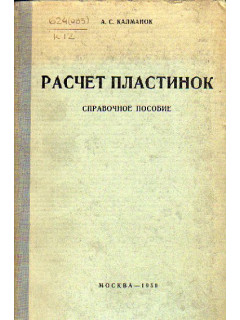 Расчет пластинок. Справочное пособие
