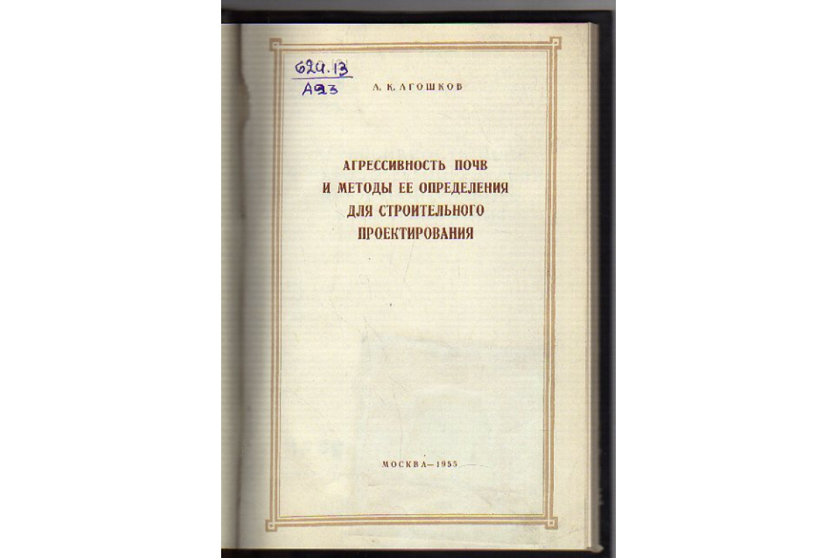 Агрессивность книги. Агрессивность почв. Агошков книги. Определение агрессивности почв. Хирургическая агрессивность книга.