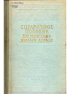 Справочное пособие по монтажу жилых домов