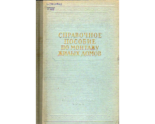 Справочное пособие по монтажу жилых домов