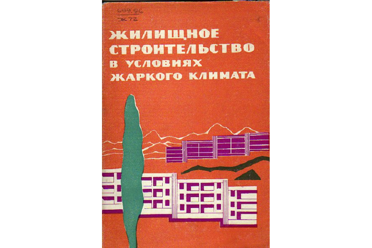 Книга Жилищное строительство в условиях жаркого климата (-) 1964 г.  Артикул: 11154969 купить