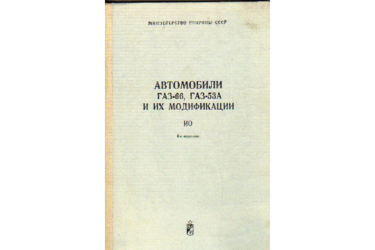 Книга автомобили газ. ГАЗ 66 инструкция по эксплуатации.