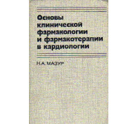 Основы клинической фармакологии и фармакотерапии в кардиологии