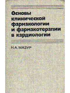 Основы клинической фармакологии и фармакотерапии в кардиологии