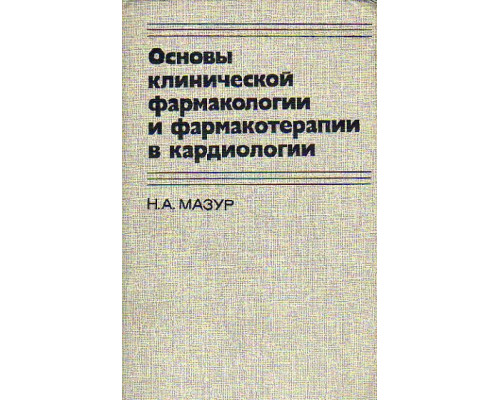 Основы клинической фармакологии и фармакотерапии в кардиологии