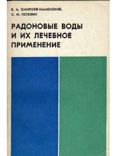 Радоновые воды и их лечебное применение