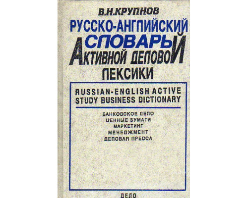 Русско-английский словарь активной деловой лексики. Банковское дело, ценные бумаги, маркетинг, менеджмент, деловая пресса