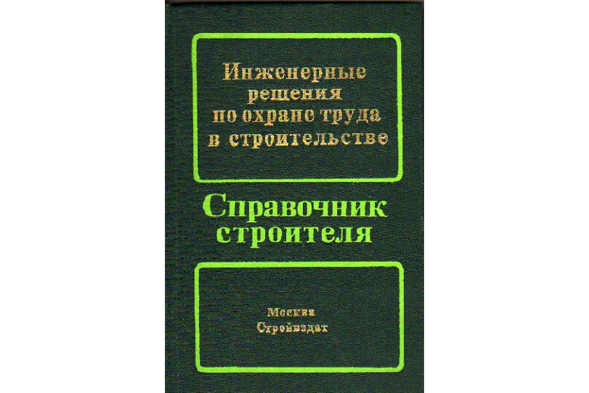 Книга Инженерные решения по охране труда в строительстве. Справочник  строителя (Орлов Г. Г., Булыгин В. И., Виноградов Д. В. и др.) 1985 г.  Артикул: 11155002 купить