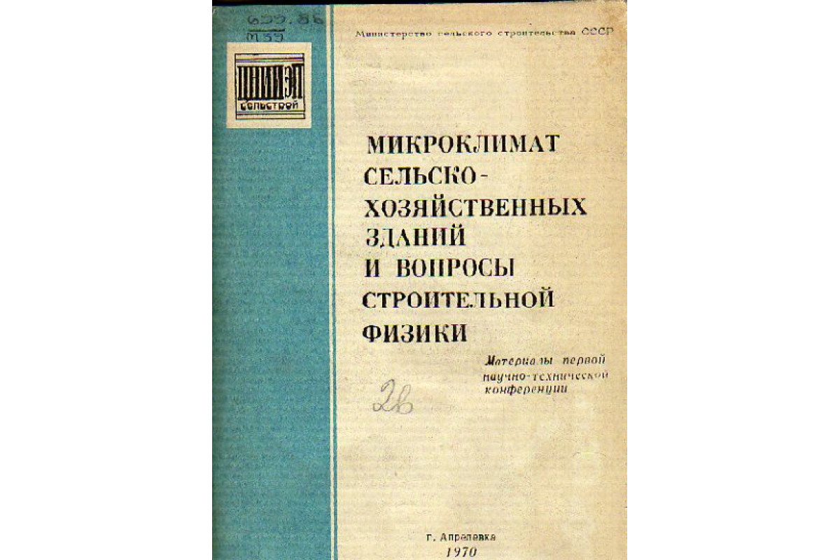 Книга Микроклимат сельскохозяйственных зданий и вопросы строительной физики  (-) 1970 г. Артикул: 11155009 купить