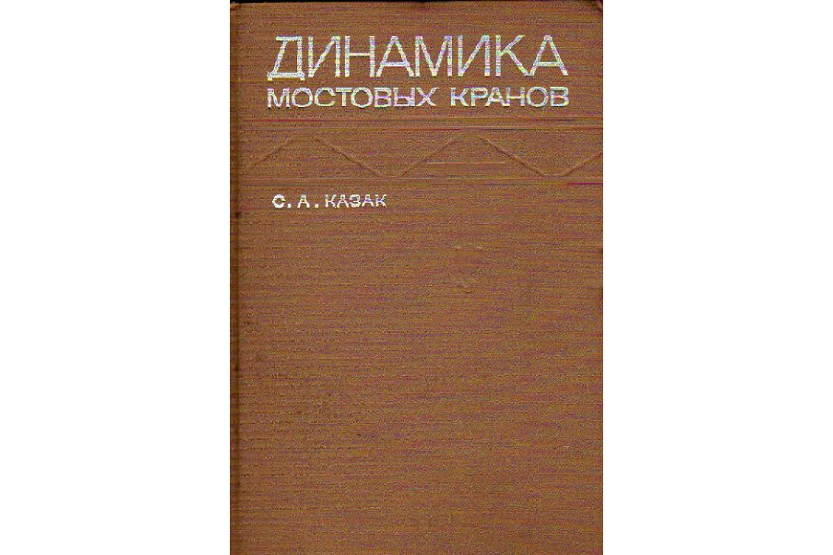 Книга Динамика мостовых кранов( Расчет нагрузок при переходных режимах)  (Казак С.А.) 1968 г. Артикул: 11155023 купить