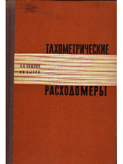 Тахометрические расходомеры