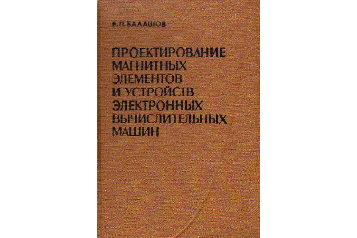 Проектирование магнитных элементов и устройств электронных вычислительных  машин