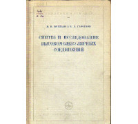 Синтез и исследование высокомолекулярных соединений