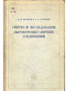 Синтез и исследование высокомолекулярных соединений