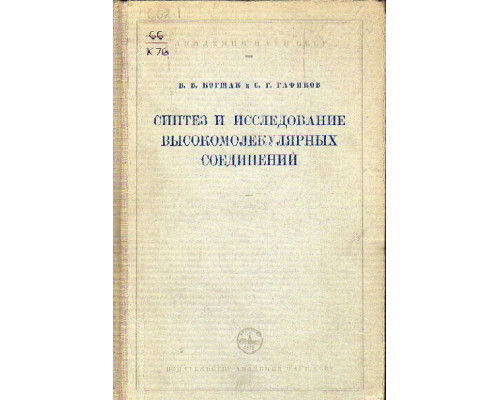 Синтез и исследование высокомолекулярных соединений