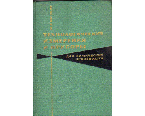 Технологические измерения и приборы для химических производств