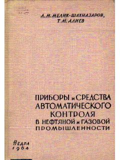 Приборы и средства автоматического контроля в нефтяной и газовой промышленности