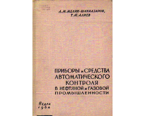 Приборы и средства автоматического контроля в нефтяной и газовой промышленности