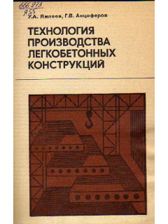 Технология производства легкобетонных конструкций