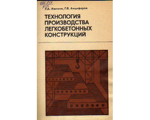 Технология производства легкобетонных конструкций