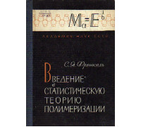 Введение в статистическую теорию полимеризации