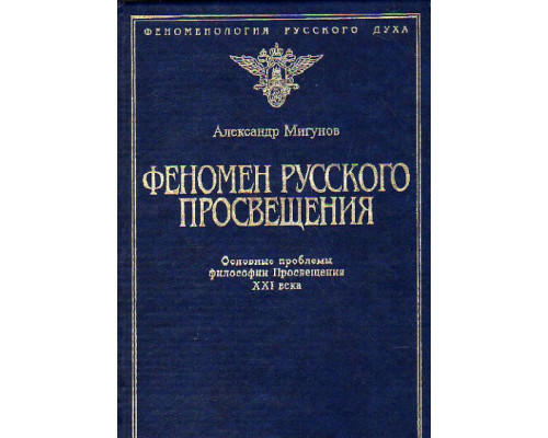 Феномен русского просвещения . Основные проблемы философии Просвещения XXI века