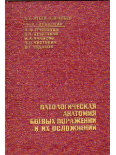 Патологическая анатомия боевых поражений и их осложнений