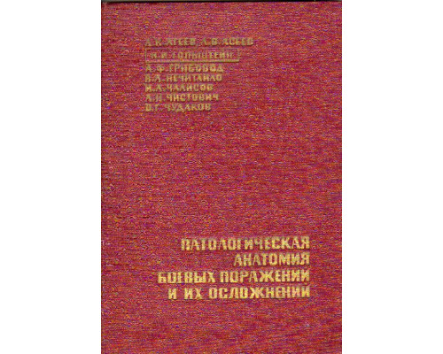 Патологическая анатомия боевых поражений и их осложнений