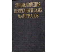 Энциклопедия неорганических материалов в двух томах