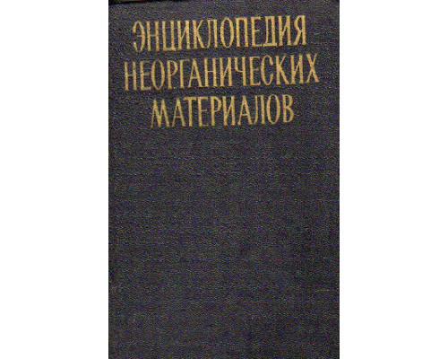 Энциклопедия неорганических материалов в двух томах