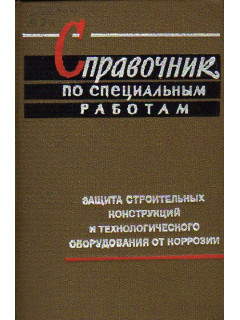 Справочник по специальным работам. Защита строительных конструкций и технологического оборудования от коррозии