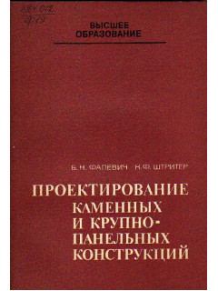 Проектирование каменных и крупнопанельных конструкций