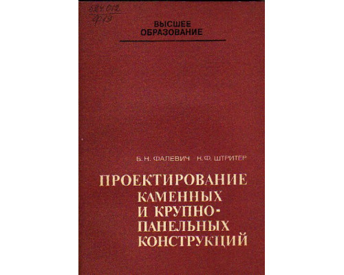 Проектирование каменных и крупнопанельных конструкций