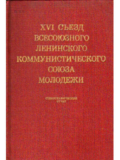 XVI съезд Всесоюзного Ленинского Коммунистического Союза Молодежи (ВЛКСМ). 26-30 мая 1970 года. Стенографический отчет в двух томах