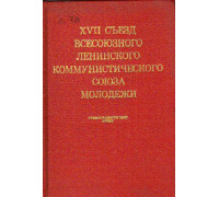 XVII съезд Всесоюзного Ленинского Коммунистического Союза Молодежи (ВЛКСМ). 23-27 апреля 1974 года. Стенографический отчет в двух томах