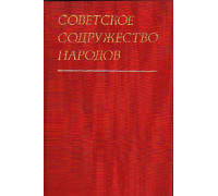 Советское содружество народов.(Объединенное движение и образование СССР)