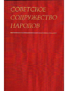 Советское содружество народов.(Объединенное движение и образование СССР)