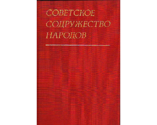Советское содружество народов.(Объединенное движение и образование СССР)