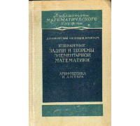 Избранные задачи и теоремы элементарной математики. В 2-х томах. Том 1. Арифметика и алгебра