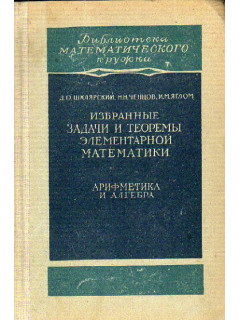 Избранные задачи и теоремы элементарной математики. В 2-х томах. Том 1. Арифметика и алгебра