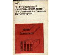 Конструкционный керамзитожелезобетон при обычных и  сложных деформациях