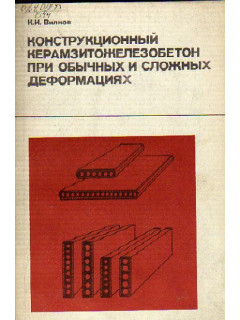 Конструкционный керамзитожелезобетон при обычных и сложных деформациях