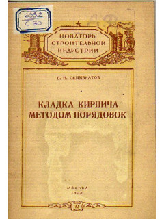 Кладка кирпича методом порядовок