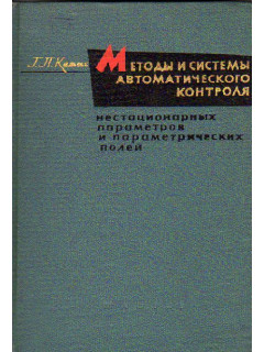 Методы и системы автоматического контроля нестационарных параметров и параметрических полей